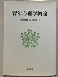 青年心理学概論