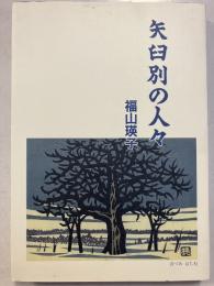 矢臼別の人々