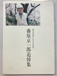 藤原京一郎追悼集 : 政治革新に生きた生涯