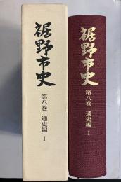 裾野市史 第8巻 (通史編 1)