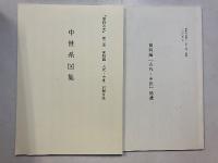 裾野市史 第2巻 (資料編 古代・中世)