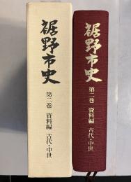 裾野市史 第2巻 (資料編 古代・中世)