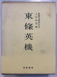 東条英機