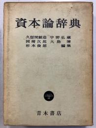 資本論辞典 　縮刷普及版
