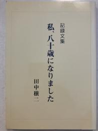 記録文集　私、八十歳になりました