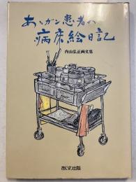 あるガン患者の病床絵日記 : 内山弘正画文集