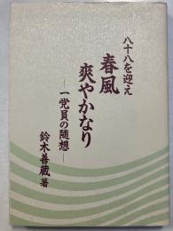 八十八を迎え春風爽やかなり　一党員の随想