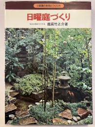 日曜庭づくり : 小庭園の実例とつくり方