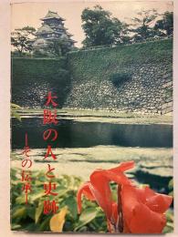 大阪の人と史跡 : その伝承