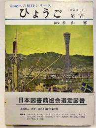 ひょうご : 兵庫風土記
