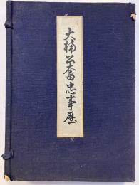大楠公奮忠事歴