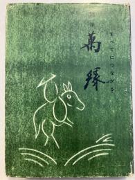 万縁 : 随筆