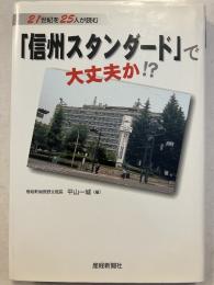 「信州スタンダード」で大丈夫か!? : 21世紀を25人が読む