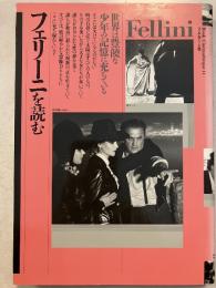 フェリーニを読む : 世界は豊饒な少年の記憶に充ちている　Book cinémathèque11