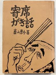 寄席がき話