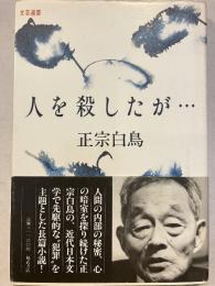 人を殺したが…　＜文芸選書＞