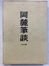 岡麓筆談1