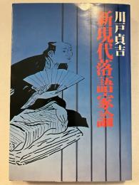 新現代落語家論