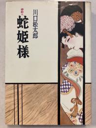 蛇姫様