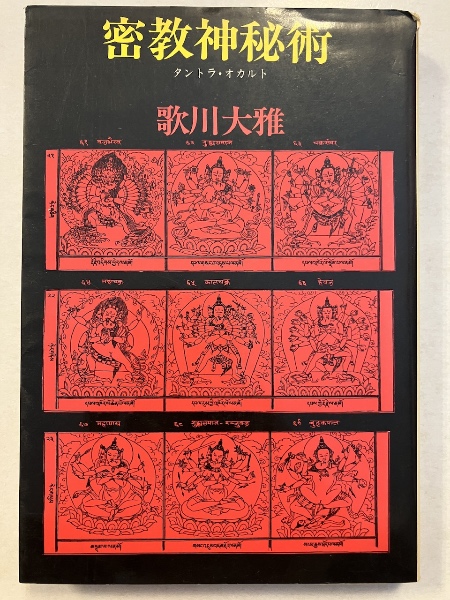 密教神秘術 タントラ・オカルト | 歌川大雅 著 | 桃源社 | ¥800 - 日本