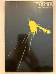 作家と狂気　創作の秘密をさぐる