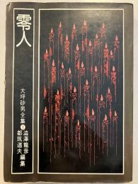零人＜大坪砂男全集（1）＞