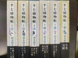 半七捕物帳　全6巻