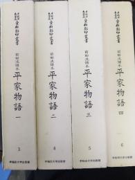 早稲田大学蔵資料影印叢書 国書篇　3～6　平家物語 : 前田流譜本1～4　計4冊