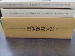 宮久保遺跡 : 県立綾瀬西高等学校建設に伴う調査 1～３本文・3図版 ＜神奈川県立埋蔵文化財センター調査報告 15＞　計4冊