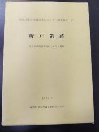新戸遺跡 : 県立新磯高校建設にともなう調査 ＜神奈川県立埋蔵文化財センター調査報告 17＞