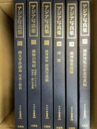 アジア写真集 3期(全6巻)（アジア学叢書）(15南太平洋諸島・16南海の明暗・17熱帯植物産業写真・18印度・19満洲農業図誌・20朝鮮博覧会記念写真帖)