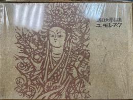 堀口大学詩集　ユモレスク