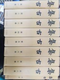 集古　復刻版　1-8・別巻　全9冊揃