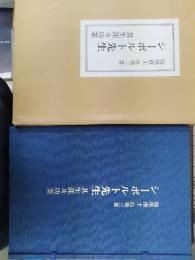 シーボルト先生　其生涯及功業　復刻