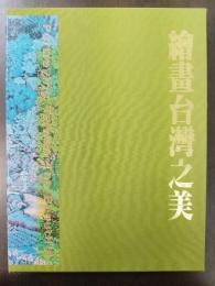 繪畫台灣之美