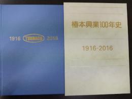 椿本興業100年史 : 1916-2016