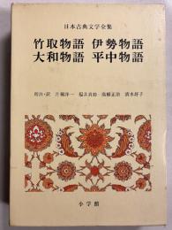 竹取物語 伊勢物語 大和物語 平中物語　（日本古典文学全集　8）