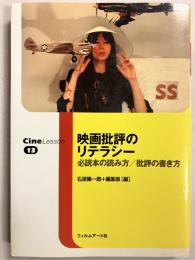 映画批評のリテラシー : 必読本の読み方/批評の書き方