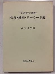 管理・機械・テーラー主義　中京大学商学研究叢書 資本論　第9巻