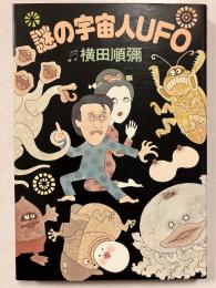 謎の宇宙人UFO