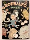 謎の宇宙人UFO