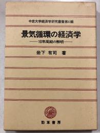 景気循環の経済学 : 10年周期の解明　中京大学経済学研究叢書　第4輯