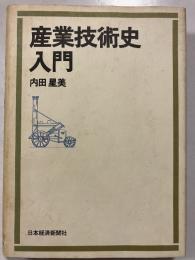 産業技術史入門