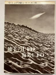 地下のUFO海のUFO : 空とぶ円盤シリーズ3