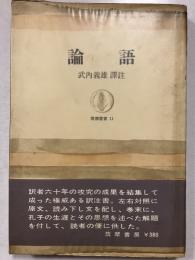 論語＜筑摩叢書＞