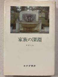 家族の深淵