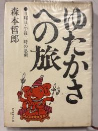 ゆたかさへの旅 : 日曜日・午後二時の思索