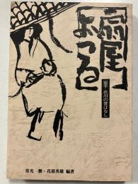扇屋おつる : 岩手・衣川の昔ばなし