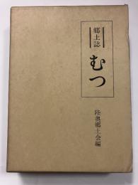むつ : 郷土誌