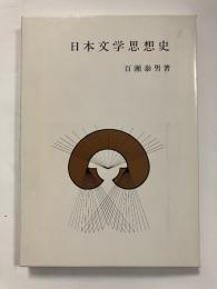 日本文学思想史